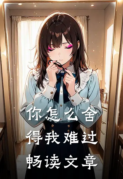 你怎么舍得我难过畅读文章