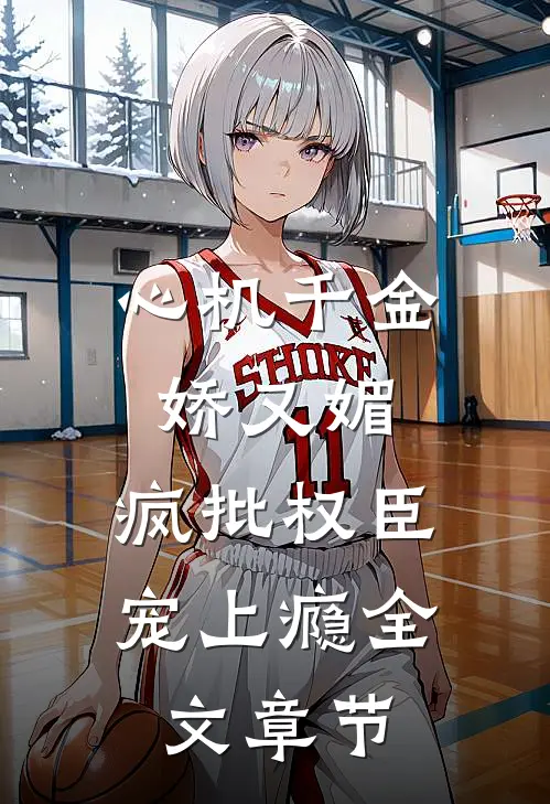 心机千金娇又媚，疯批权臣宠上瘾全文章节