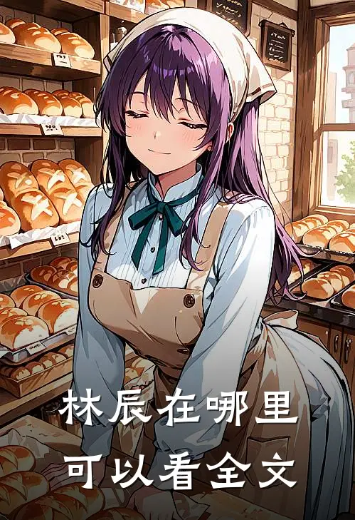 林辰在哪里可以看全文