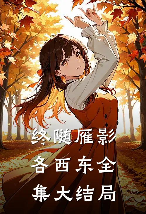 终随雁影各西东全集大结局