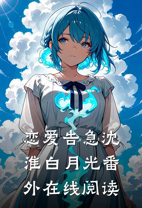 恋爱告急沈淮白月光番外在线阅读