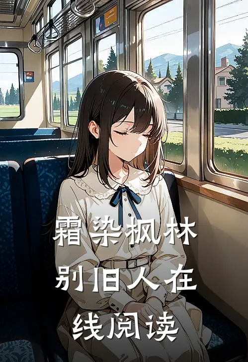 霜染枫林别旧人在线阅读