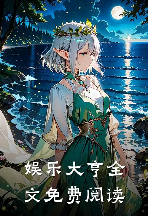 娱乐大亨全文免费阅读