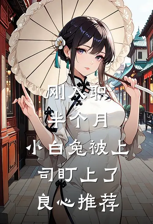 刚入职半个月，小白兔被上司盯上了良心推荐
