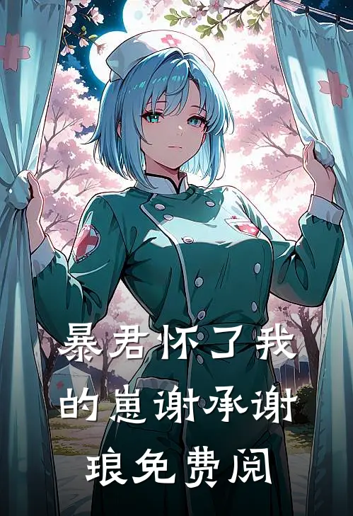 暴君怀了我的崽谢承谢琅免费阅
