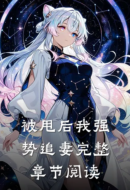 被甩后我强势追妻完整章节阅读