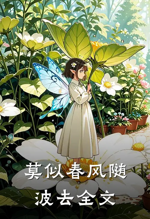 莫似春风随波去全文
