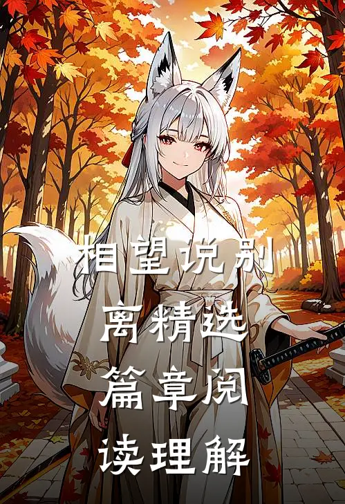 相望说别离精选篇章阅读理解