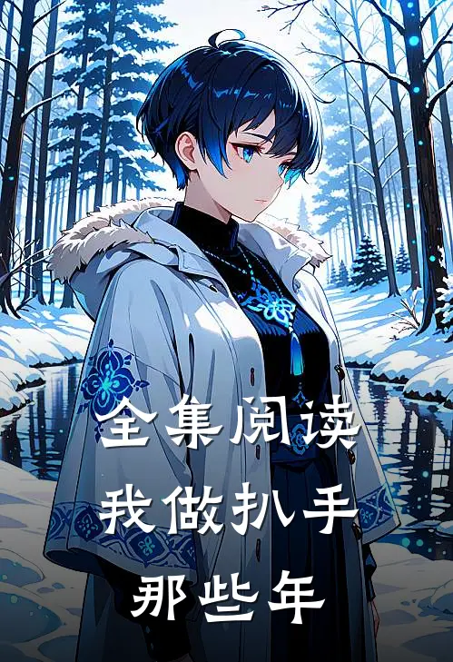 全集阅读我做扒手那些年