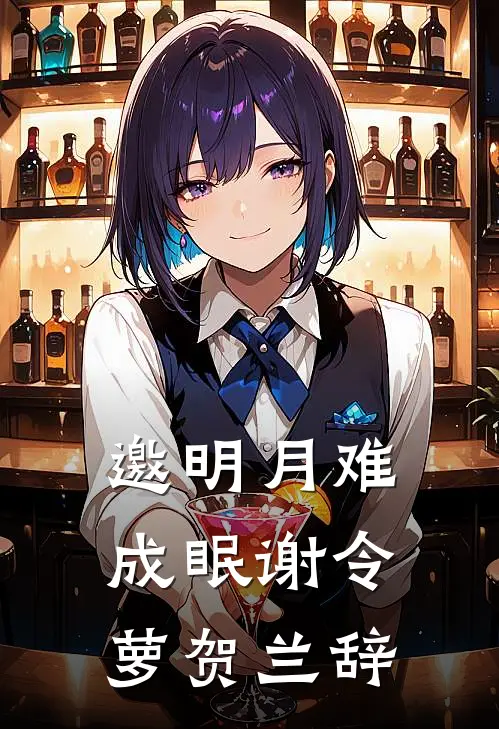 邀明月难成眠谢令萝贺兰辞