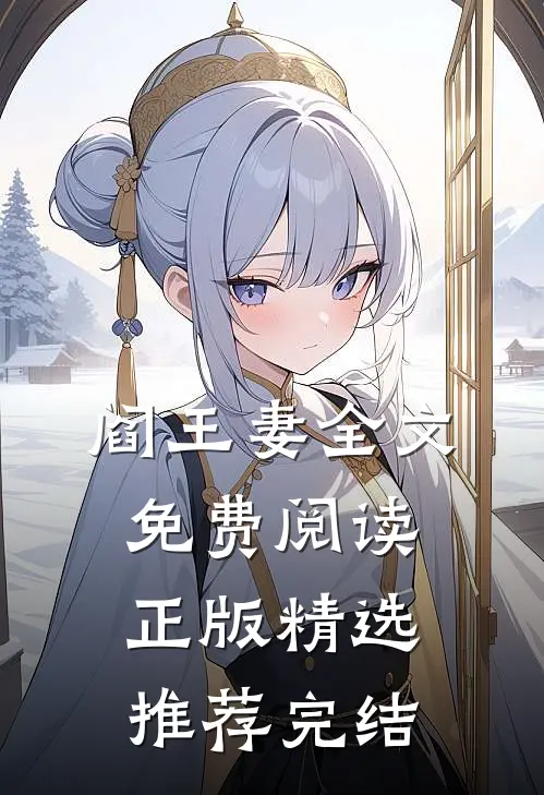 阎王妻全文免费阅读正版精选推荐完结