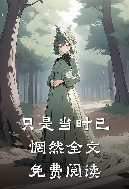 只是当时已惘然全文免费阅读