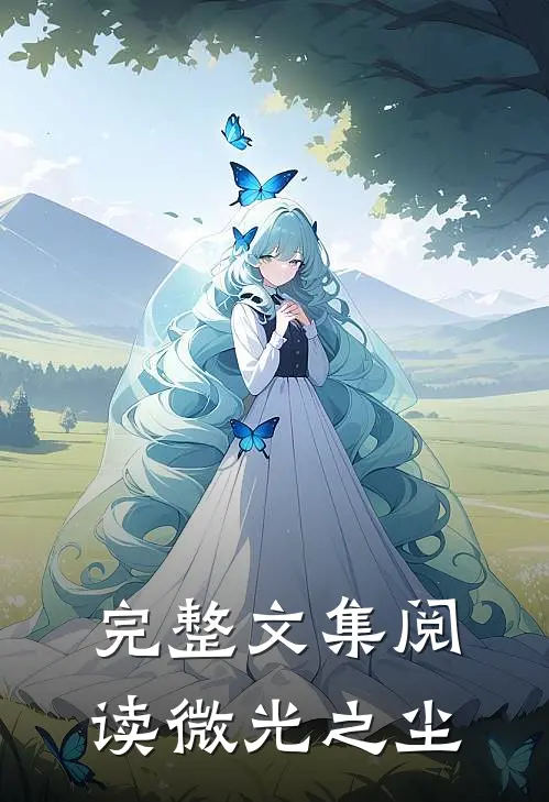 完整文集阅读微光之尘