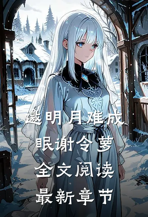邀明月难成眠谢令萝全文阅读最新章节