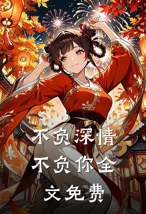 不负深情不负你全文免费
