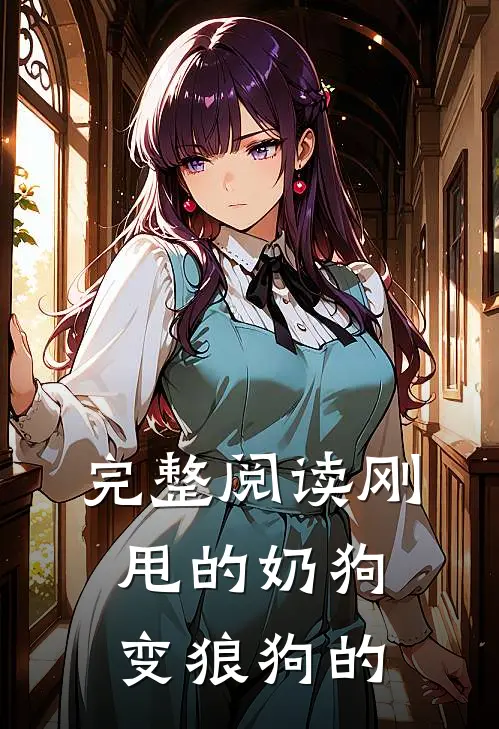 完整阅读刚甩的奶狗变狼狗的