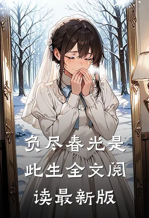 负尽春光是此生全文阅读最新版