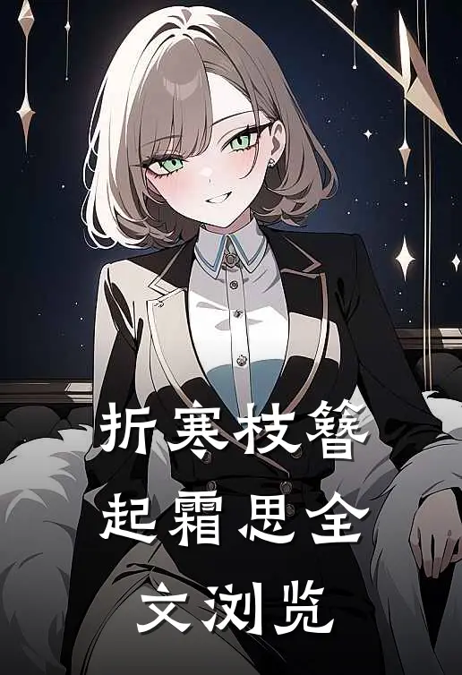 折寒枝簪起霜思全文浏览