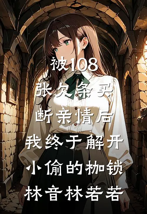 被108张欠条买断亲情后，我终于解开小偷的枷锁林音林若若
