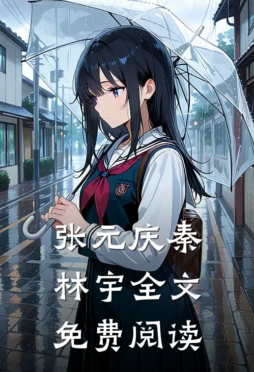 张元庆秦林宇全文免费阅读