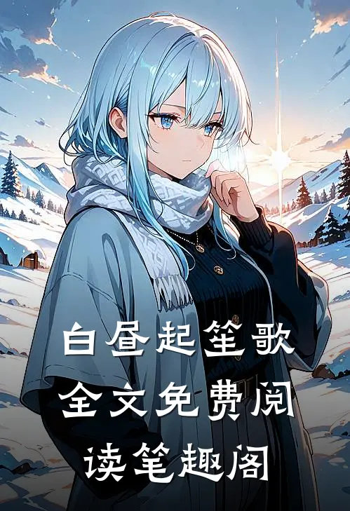 白昼起笙歌全文免费阅读笔趣阁