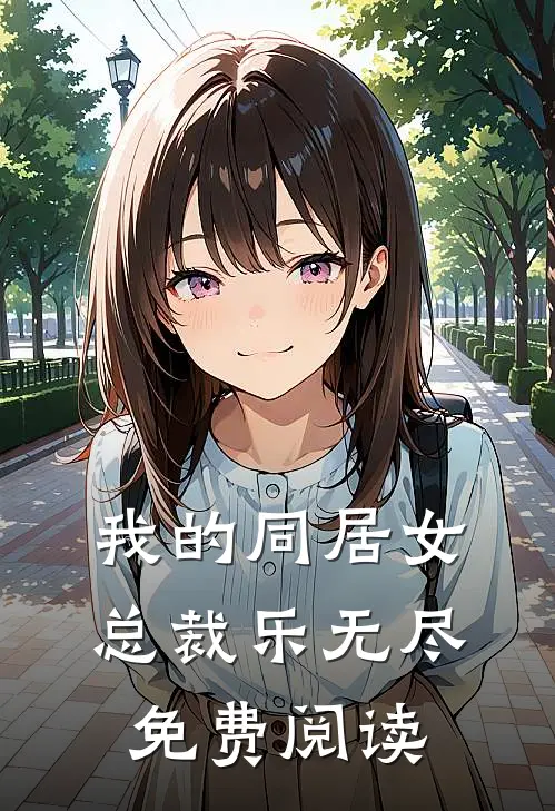 我的同居女总裁乐无尽免费阅读
