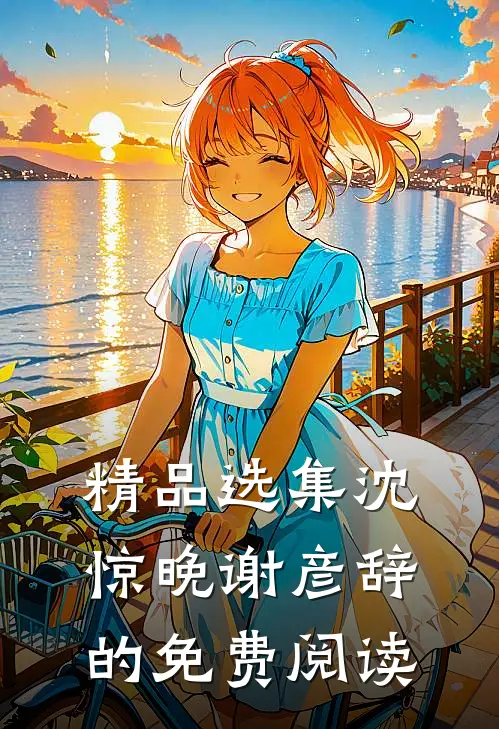 精品选集沈惊晚谢彦辞的免费阅读
