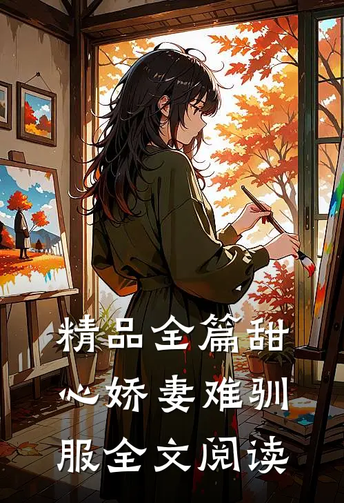 精品全篇甜心娇妻难驯服全文阅读
