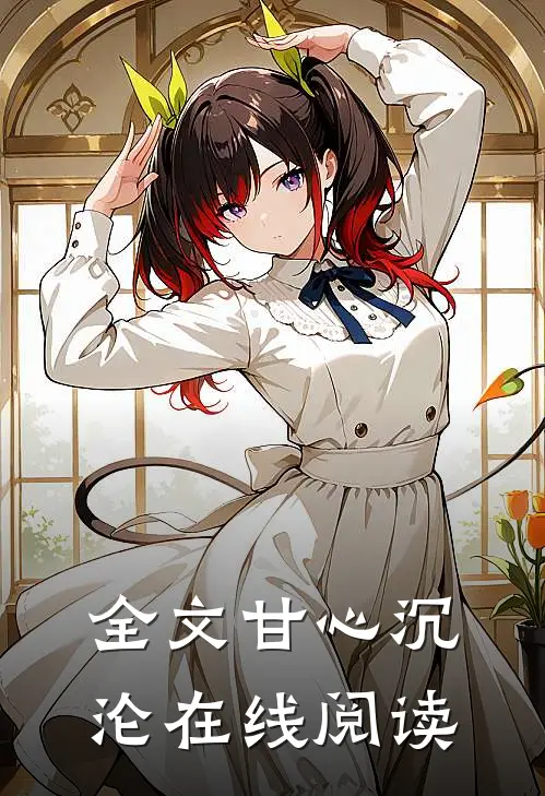 全文甘心沉沦在线阅读