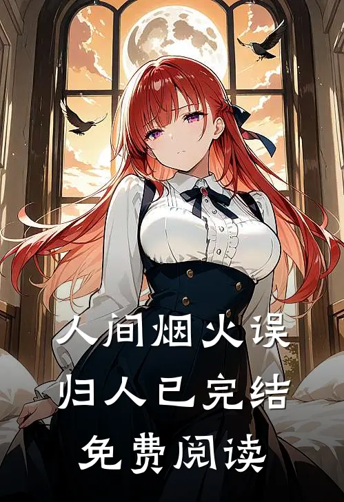 人间烟火误归人已完结免费阅读