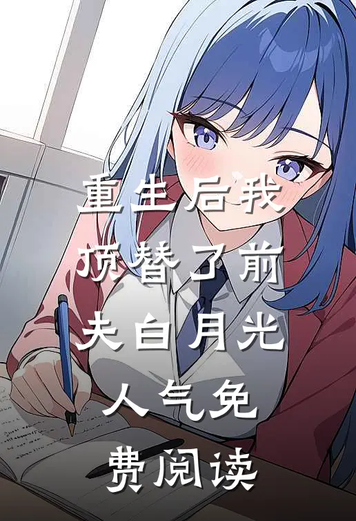 重生后我顶替了前夫白月光人气免费阅读