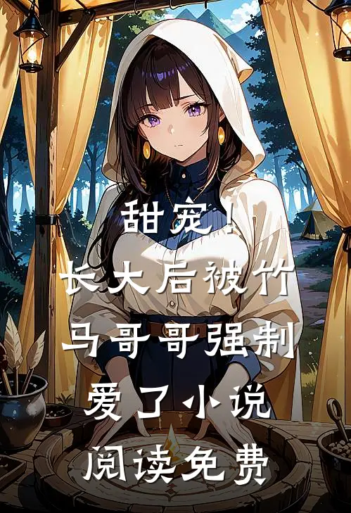 甜宠!长大后被竹马哥哥强制爱了阅读免费