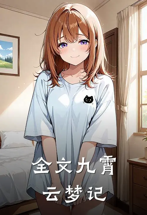 全文九霄云梦记