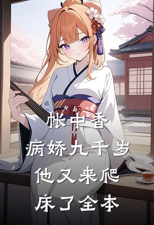 帐中香：病娇九千岁他又来爬床了全本