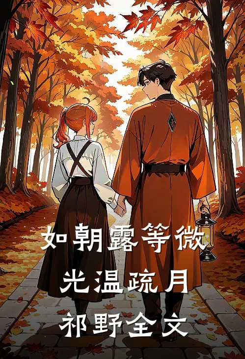 如朝露等微光温疏月祁野全文