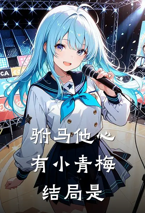 驸马他心有小青梅结局是