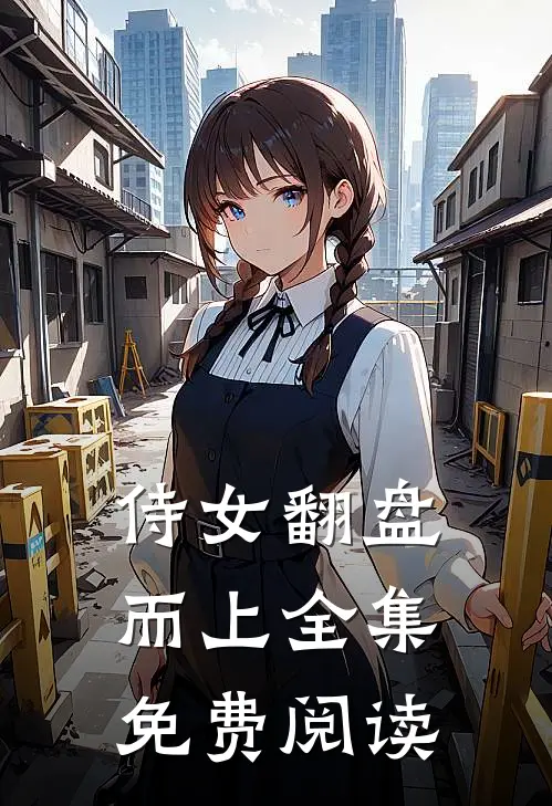 侍女翻盘而上 全集免费阅读