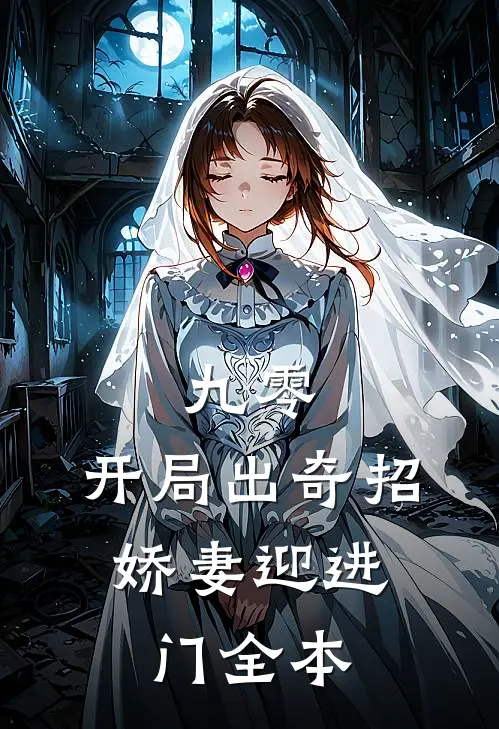 九零开局出奇招,娇妻迎进门全本