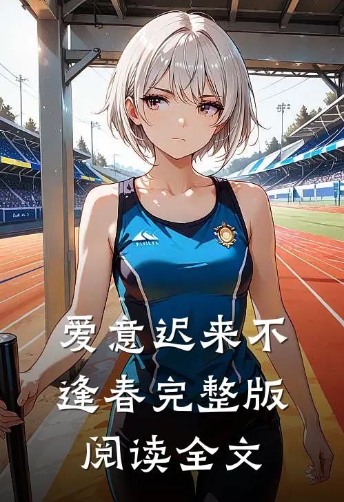 爱意迟来不逢春完整版阅读全文