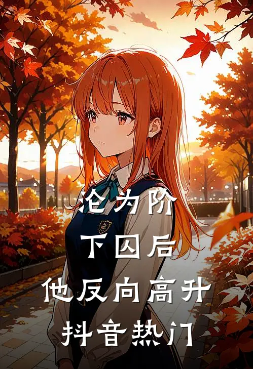 沦为阶下囚后，他反向高升抖音热门