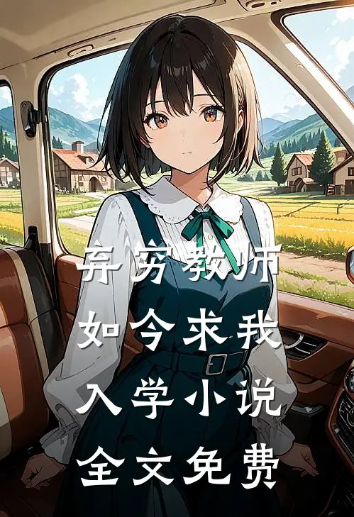弃穷教师如今求我入学小说全文免费