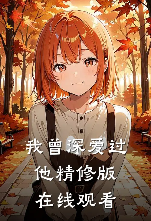 我曾深爱过他精修版在线观看