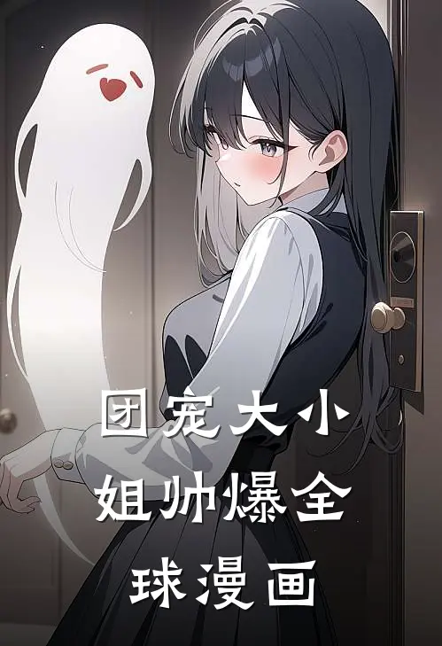 团宠大小姐帅爆全球漫画