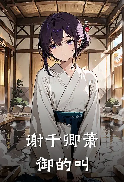 谢千卿萧御的叫