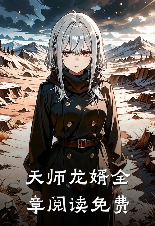 天师龙婿全章阅读免费