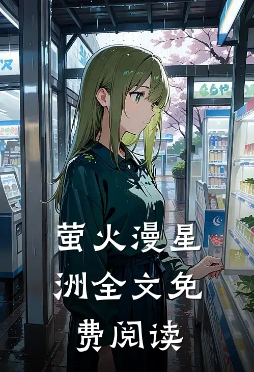 萤火漫星洲全文免费阅读