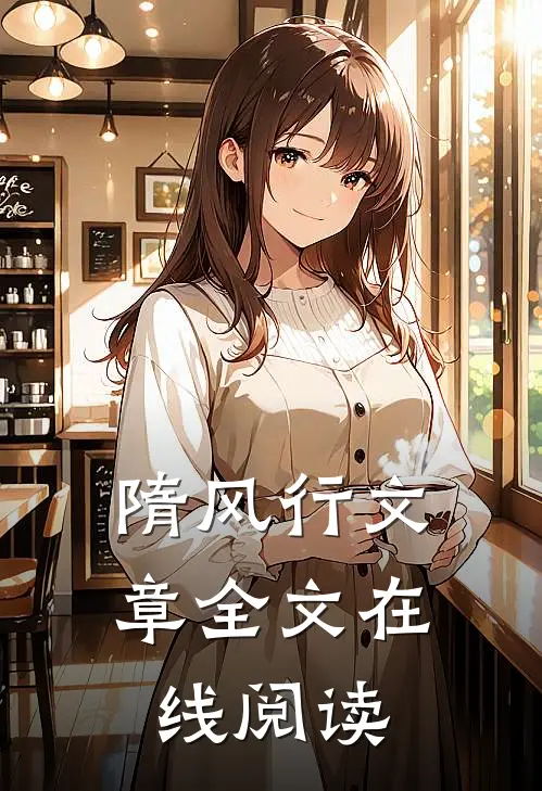 隋风行文章全文在线阅读