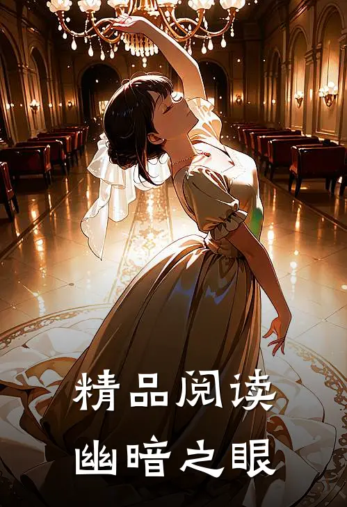精品阅读幽暗之眼