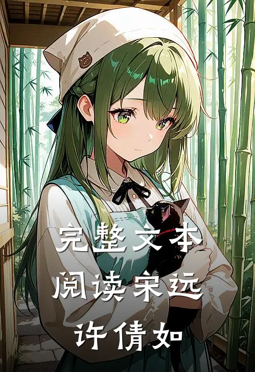 完整文本阅读宋远许倩如