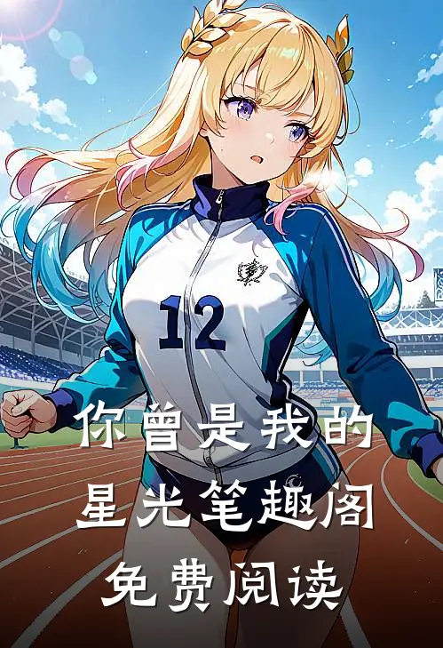 你曾是我的星光笔趣阁免费阅读